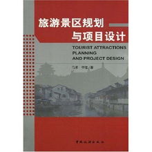 旅游景區規劃與項目設計 提升旅游開發項目策劃咨詢的專業性